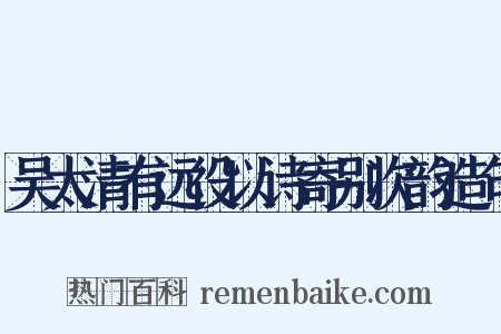 吴太清有远役以诗寄别次韵造句是什么意思的图片